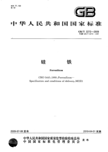 62GBT-2272-2009-硅铁