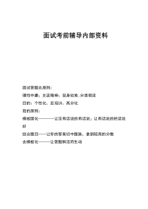 中公_华图公务员面试经典讲义总结