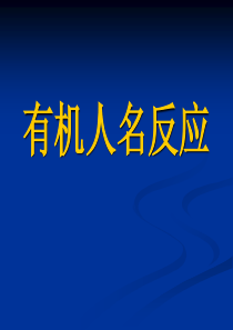 有机化学人名反应