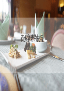 2017商务宴请的技巧