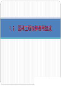 1.2园林工程预算费用组成