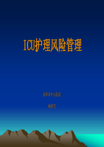 ICU风险管理