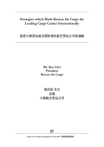 促使大韩货运成为国际领先航空货运公司的战略