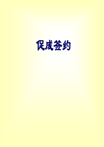 促成签约41页