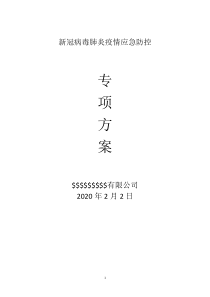 03新冠病毒肺炎疫情应急防控专项方案-2
