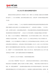 对上市公司小股东法律保护的思考