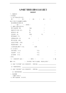 【人教版】2017年部编七年级下册语文课内文言文复习(无答案)