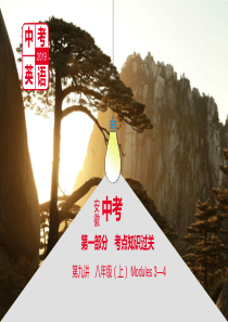 安徽省中考英语总复习第一部分考点知识过关第九讲八上Modules34课件(新版)外研版