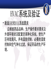 HVAC系统及验证解析