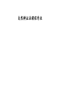 自然辩证法课程作业