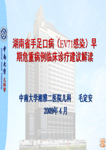 湖南省手足口病(EV71感染)早期危重病例临床诊疗建议解读