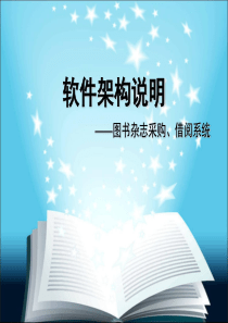 图书管理系统软件架构设计说明
