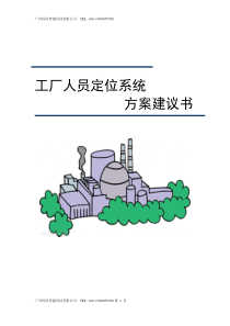 工厂人员定位系统解决方案