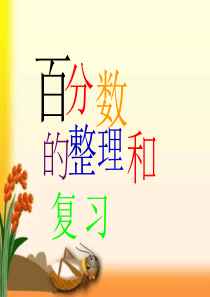 六年级数学上册《百分数整理与复习》PPT课件
