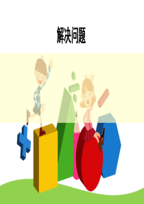 人教版一年级数学第五单元认识人民币解决问题例7