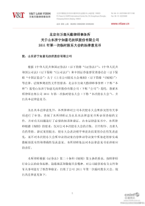 山东如意：XXXX年第一次临时股东大会的法律意见书