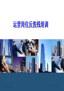 银行运营岗位反洗钱培训