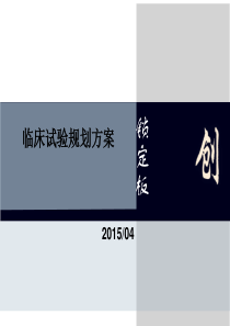 临床试验规划方案