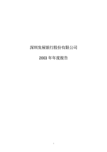 2003深发展银行年报