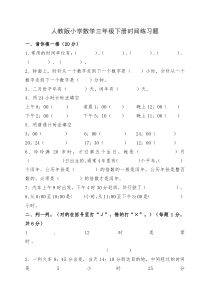 人教版小学数学三年级下册时间练习题