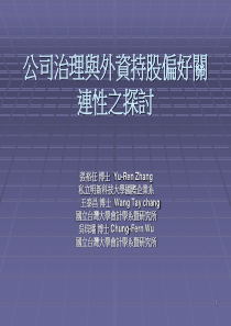 公司治理与外资持股偏好关连性之探讨