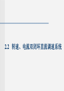 第2章闭环控制系统(2).
