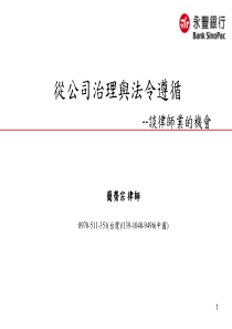 公司治理与法令遵循