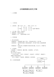 公司规章制度以及员工守则---最全范本