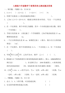 新人教版六年级数学下册第四单元测试题及答案