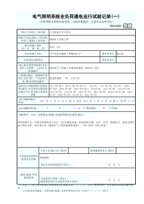 电气照明系统全负荷通电运行试验记录(一)--填写范例