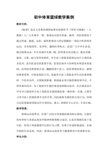 初中体育篮球教学案例
