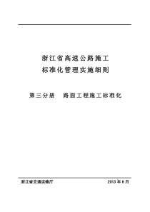 [浙江]高速公路施工路面工程标准化管理实施细则