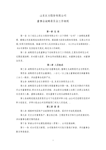 山东巨力股份有限公司董事会战略委员会工作细则