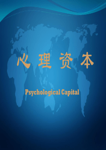 心理资本