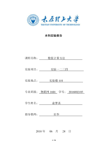 数值方法实验报告