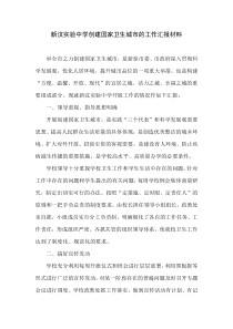 创建国家卫生城市的工作汇报材料