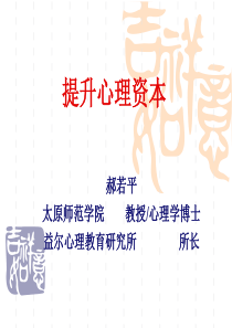 提升心理资本概述PPT(共-74张)