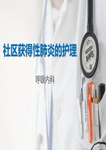 社区获得性肺炎的-护理