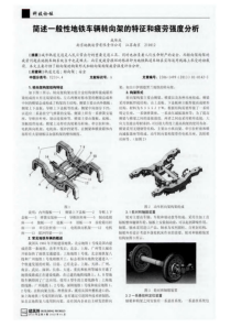 简述一般性地铁车辆转向架的特征和疲劳强度分析