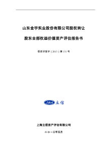 山东金宇实业股份有限公司股权转让股东全部权益价值资