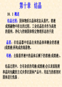 第十章---结晶分解