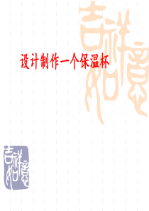 小学五年级下册科学-设计制作一个保温杯