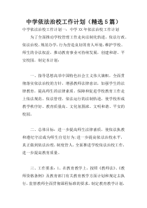 中学依法治校工作计划(精选5篇)
