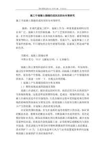 施工中混凝土裂缝的成因及防治对策研究