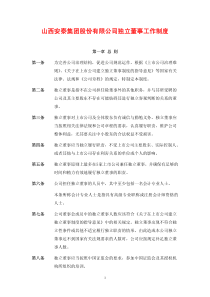 山西安泰集团股份有限公司独立董事工作制度