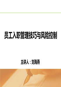 员工入职管理技巧与风险控制