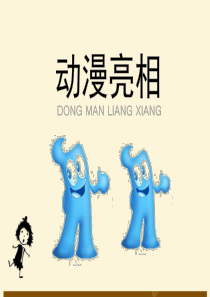 9、《动漫亮相》
