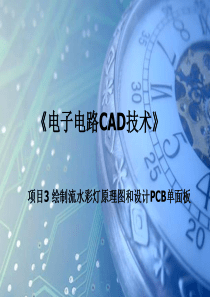 项目3_流水彩灯单面PCB设计（PPT56页)