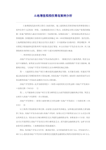 土地增值税税收筹划案例分析