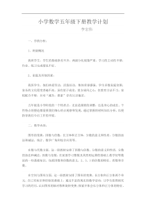 小学数学五年级下册教学计划
